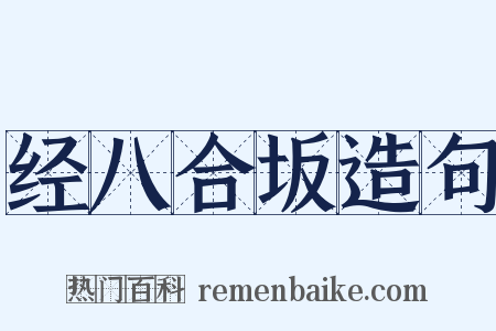 经八合坂造句是什么意思的图片
